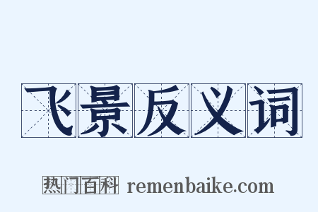 飞景反义词是什么意思的图片